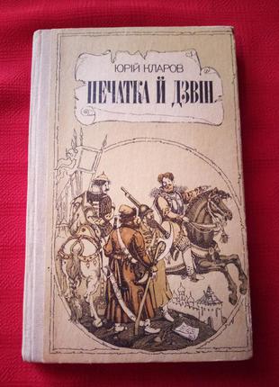 Кларов юрій.печатка й дзвін.(1986)
