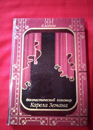 Асенин.фантастический киномир карела земана(1979г)