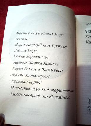 Асенин.фантастичний кіносвіт карела земана(1979р)3 фото