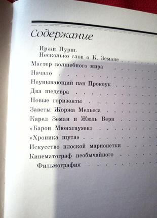 Асенин.фантастичний кіносвіт карела земана(1979р)8 фото