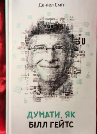 Книга "думати, як білл гейтс"