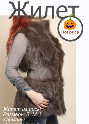 Жилет з хутра лиси, жилетка з лисиці, хутряний жилет