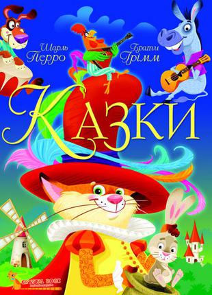 Книга "казки. шарль перро. брати грімм", шт