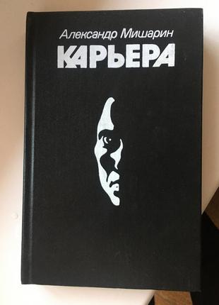 Книга олександр мішарін кар'єра