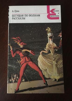 Книга а.грін біжить по хвилях розповіді