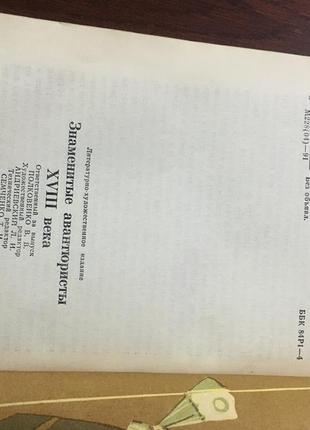 Книга знамениті авантюристи 18 століття8 фото