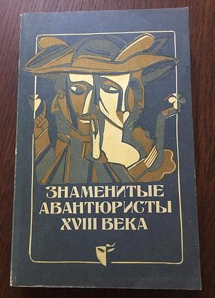 Книга знамениті авантюристи 18 століття