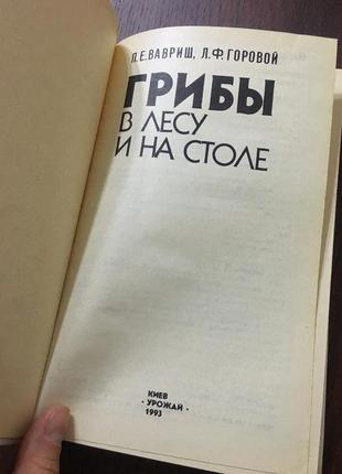 Книга грибы в лесу и на столе3 фото