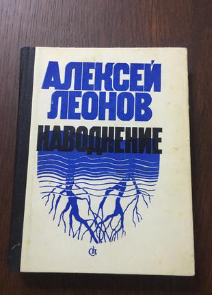 Книга олексій леонов повінь