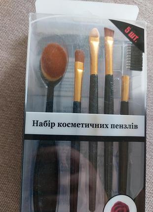 Набор косметических кистей 5в1