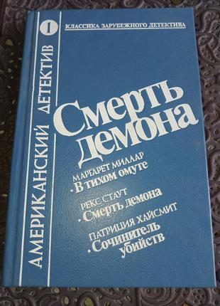 Збірка детективів-"американський детектив"-міллар,стаут,хайсміт