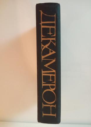 Книга декамерон