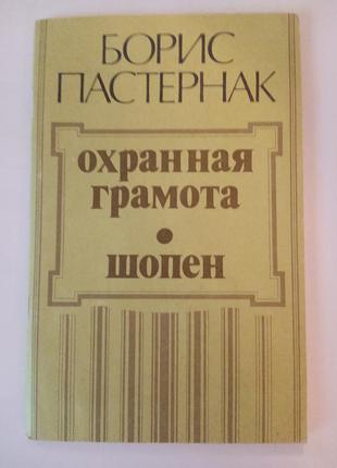 Книга охранная грамота