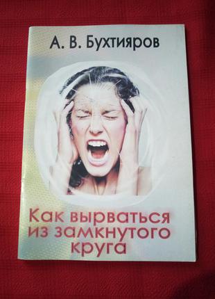 Бухтияров.как вырваться из замкнутого круга.2005г1 фото