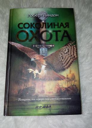 Книга роберт ліндон,,соколине полювання,,