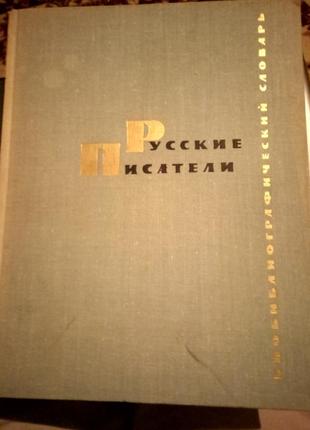 "російські письменники" бібліографічний словник