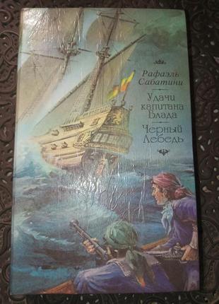 Книга рафаель сабатіні "удачі капітана блада", "чорний лебідь"