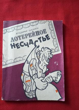 Шахнюк.лотерейне нещастя(гумор сатира 1989р)