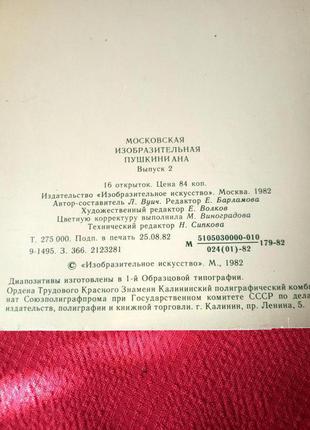 Набор винтажных открыток московская изобразительная пушкиниана. вып 2. 1982г4 фото