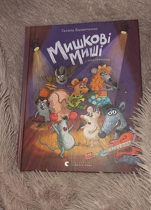 Книга ,,мишкові миші"