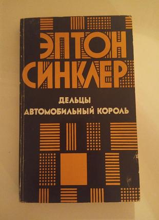 Книга автомобильный король