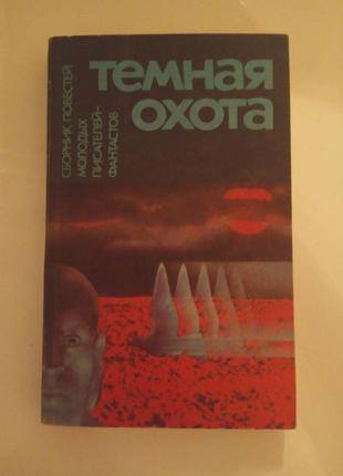 Книга темная охота