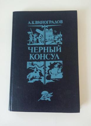 Книга чорний консул