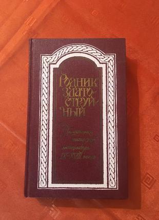 Книга родник златоструйный памятники болгарской литературы 9-18 веков