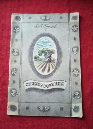 Брюсов "вірші для малюка", 1988р.1 фото