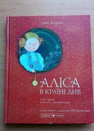 Книжка аліса в країні чудес дитяча книжка атб 3 д ілюстрації