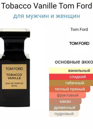 Парфум унисекс tom ford tobacco vanille5 фото