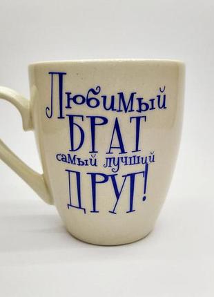 Чашка улюблений брат