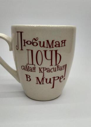 Чашка улюблена дочка