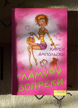 Книга гламуру вопреки