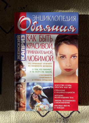 Книга енциклопедія чарівності. як бути коханою, привабливою, красивою
