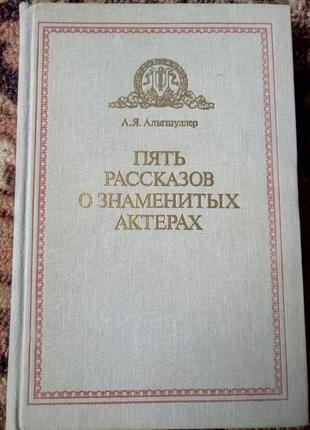 А. я. альтшуллер "пять рассказов о знаменитых актерах "