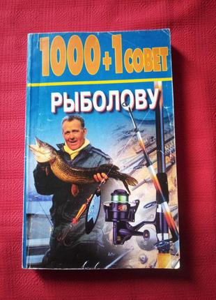 Бєлов.1000+1 рада рибалці.(2000р мінськ)