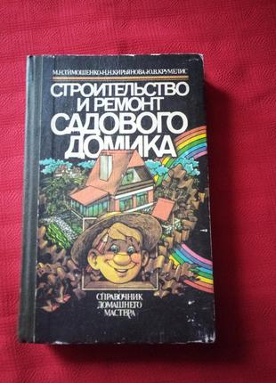 Будівництво та ремонт садового будиночка.тимошенко.кір'янова.крумеліс.1991р