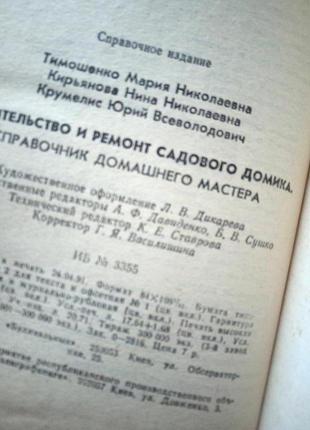 Будівництво та ремонт садового будиночка.тимошенко.кір'янова.крумеліс.1991р5 фото