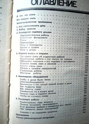 Строительство и ремонт садового домика.тимошенко.кирьянова.крумелис.1991г6 фото