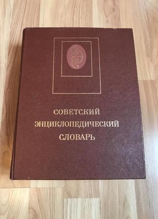 Советский энциклопедический словарь