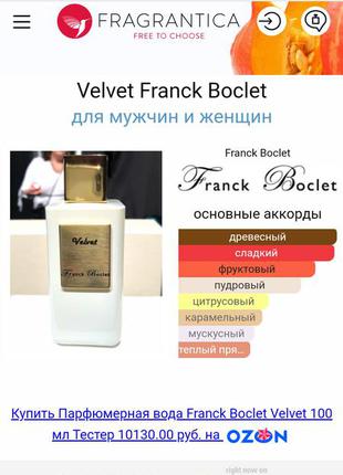 Franck boclet velvet

духи

 унисекс3 фото