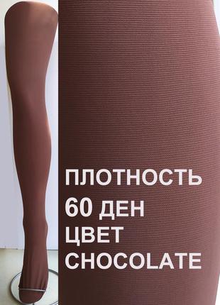 Колготки з мікрофібри щільністю 60 ден шоколадного кольору серія микроколор