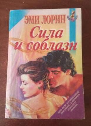 Книга сила і спокуса