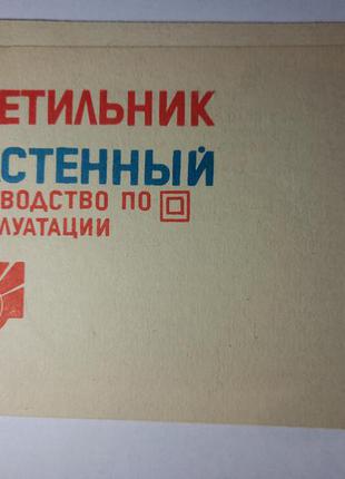 Інструкція світильник настінний нбб 42 60 002 ухл 4 керівництво по експлуатації паспорт на техніку срср срср інструкція