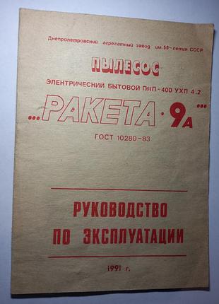 Інструкція пилосос пнп 400 ухл 4.2 ракета 9 керівництво по експлуатації 1991 паспорт на техніку срср ретро срср інструкція