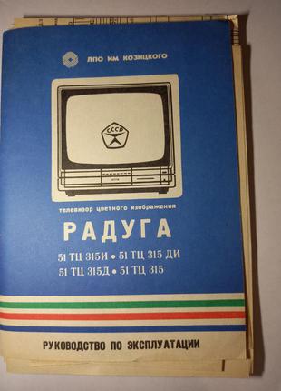 Инструкция телевизор радуга руководство по эксплуатации паспорт на технику ссср ретро срср інструкція