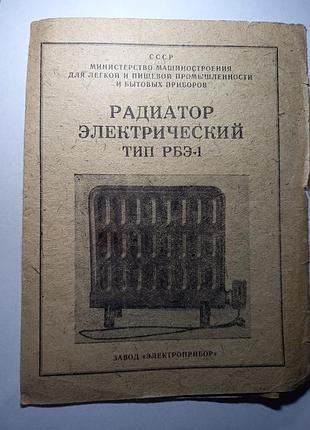 Инструкция  радиатор элекьрический рбэ 1 руководство по эксплуатации паспорт на технику ссср срср інструкція