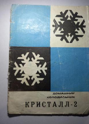 Инструкция холодильник кристалл аш80 руководство по эксплуатации паспорт на технику ссср срср інструкція