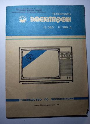 Инструкция холодильник электрон ц 380  руководство по эксплуатации паспорт на технику ссср срср інструкція